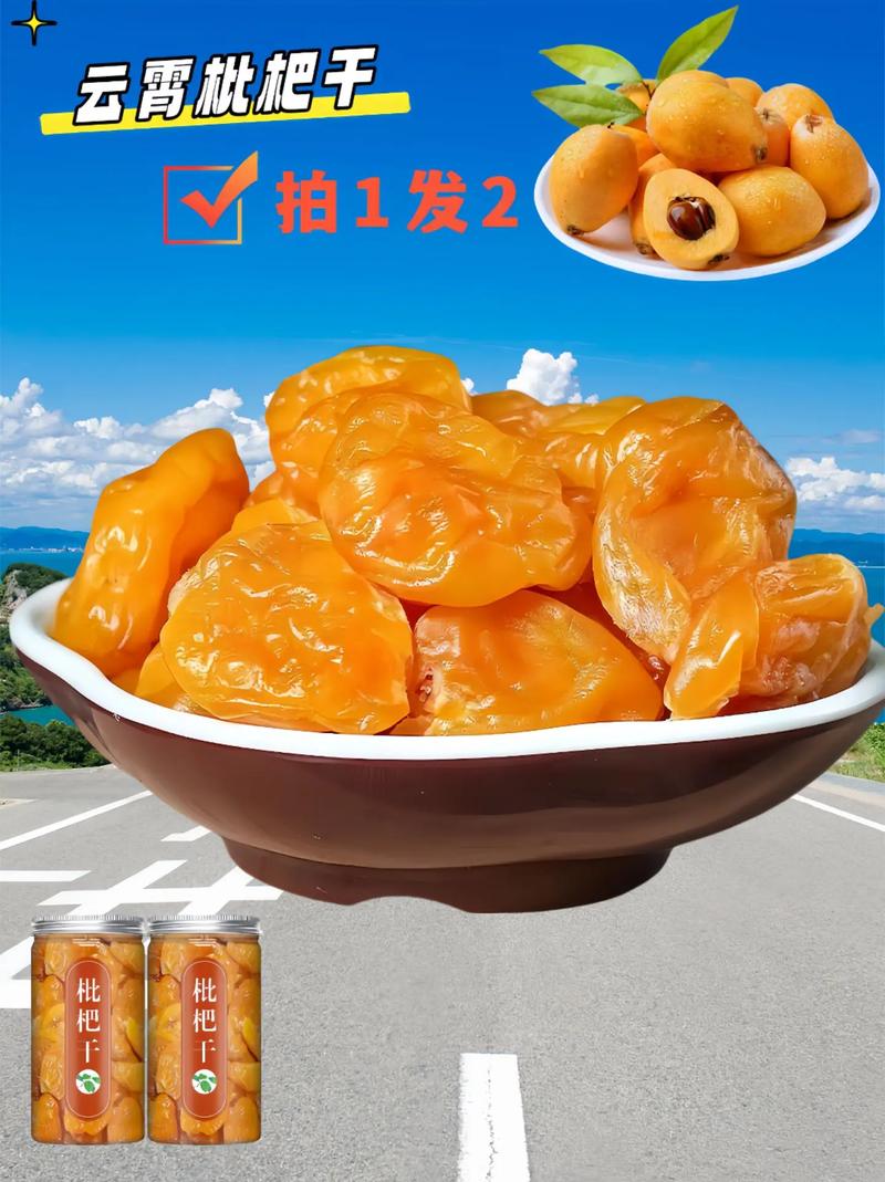 正宗福建云霄枇杷干零色素零香精零防腐剂.